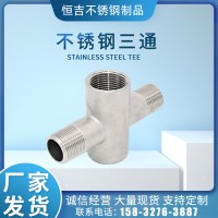 不銹鋼三通內外絲立體三通304不銹鋼貨架三通水管接頭