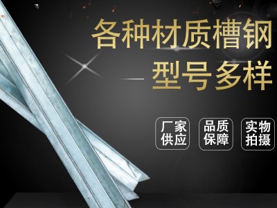 廠家銷售 槽鋼 u型槽鋼55*27*30*0.7