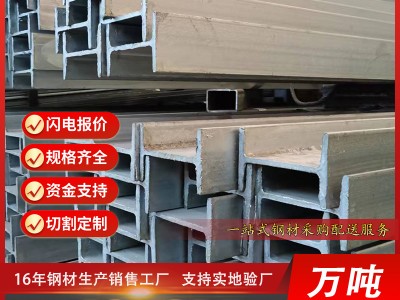 江浙滬現貨批發工字鋼唐鋼型材槽鋼熱軋工字鋼鍍鋅H型鋼鋼廠直發