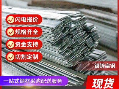 廠家供應熱鍍鋅扁鋼40*4 避雷專用扁鋼Q235B 鍍鋅扁鐵30*3