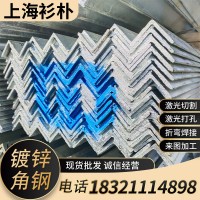 廠家現貨批發(fā)熱鍍鋅角鋼等邊角鐵冷鍍幕墻上海Q235黑鐵切割沖孔