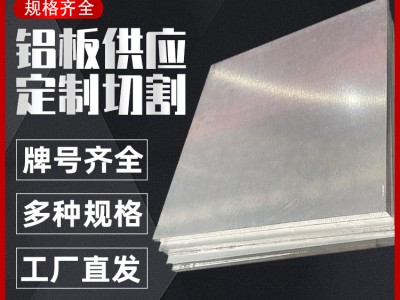 6061鋁板鋁塊鋁合金板7075鋁板材3003鋁卷材規格齊全可零切氧化