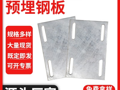 廠家供應鍍鋅預埋鋼板幕墻預埋件建筑焊接預埋板帶孔預埋鋼板配件