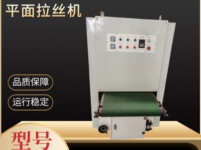 源頭廠家平面拉絲機數控全自動平面金屬砂光打磨拋光機材質優良