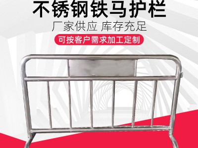 不銹鋼鐵馬 臨時移動圍欄 市政施工隔離欄道路交通鐵馬不銹鋼護欄
