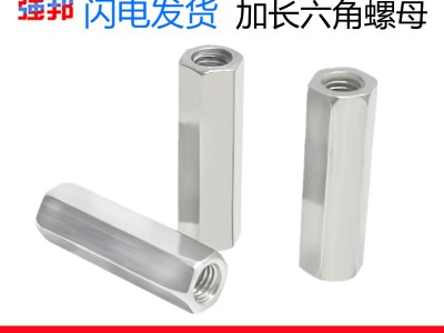 304不銹鋼六角加長螺母 201加厚螺絲連接螺母 焊接螺絲帽接頭強邦