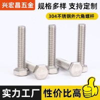 外六角全牙螺桿304不銹鋼六角全螺紋螺栓M4M5M6M8M10M12廠家批發
