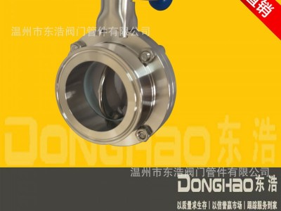 廠家批發不銹鋼304衛生級快裝蝶閥四氟密封非標定制