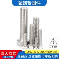 M6-M30廠家現貨批發不銹鋼螺栓304 201 316L奧展GB5783/933 六角頭