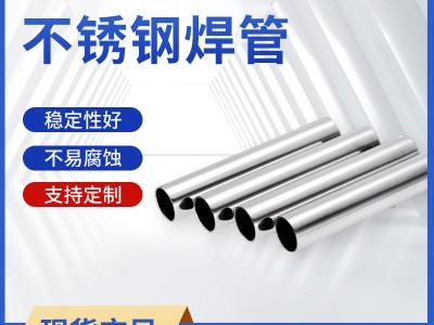 【現貨】 201/304不銹鋼裝飾管焊管 316圓管不銹鋼裝飾方管矩形管