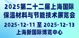2025第二十二屆上海國際保溫材料與節能技術展覽會